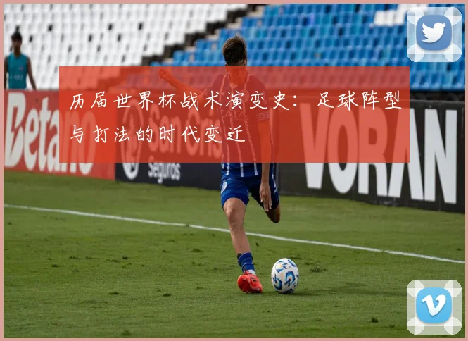 历届世界杯战术演变史：足球阵型与打法的时代变迁