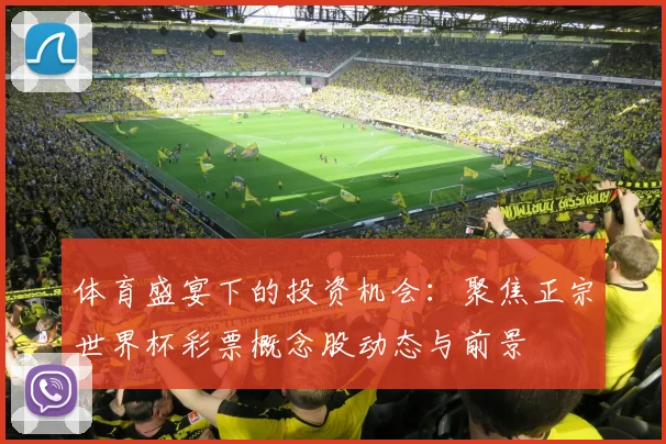 体育盛宴下的投资机会：聚焦正宗世界杯彩票概念股动态与前景