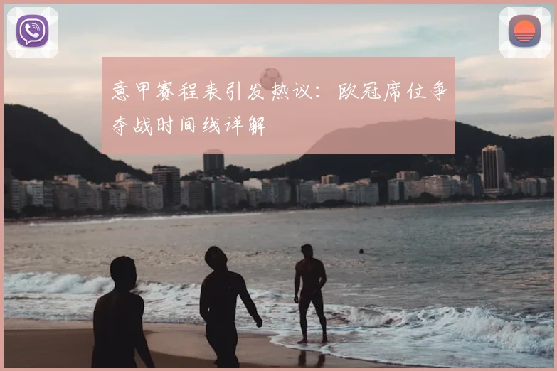 意甲赛程表引发热议：欧冠席位争夺战时间线详解