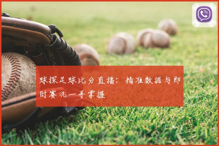 球探足球比分直播：精准数据与即时赛况一手掌握